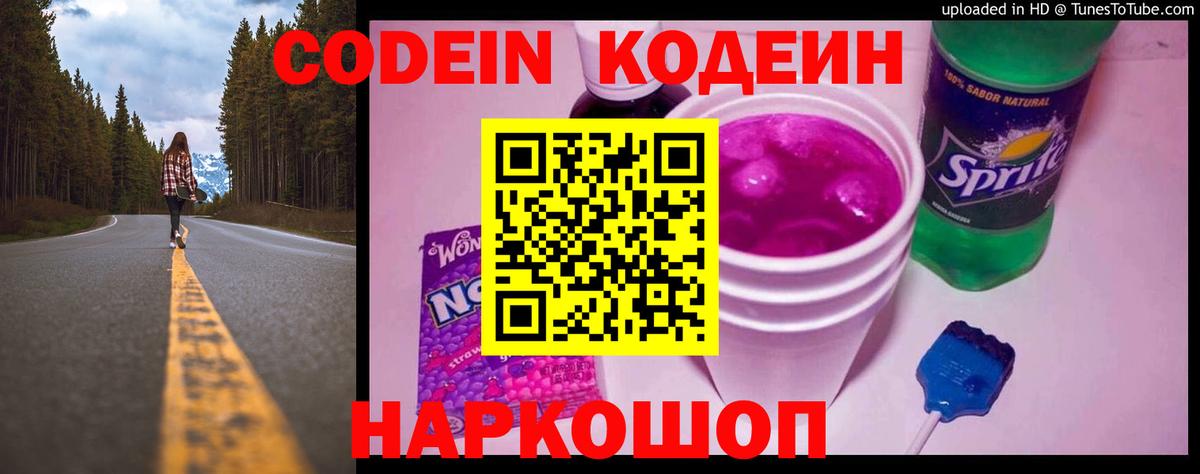 Кодеин Purple Drank Сегежа