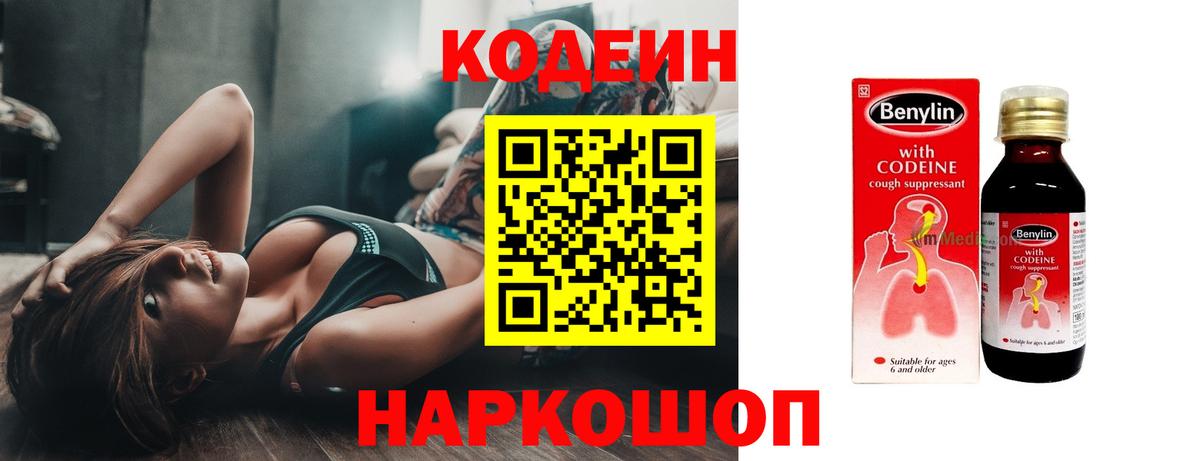 Кодеин Purple Drank  Вход с VPN  Сегежа  Кодеиновый сироп Lean напиток Lean (лин) 